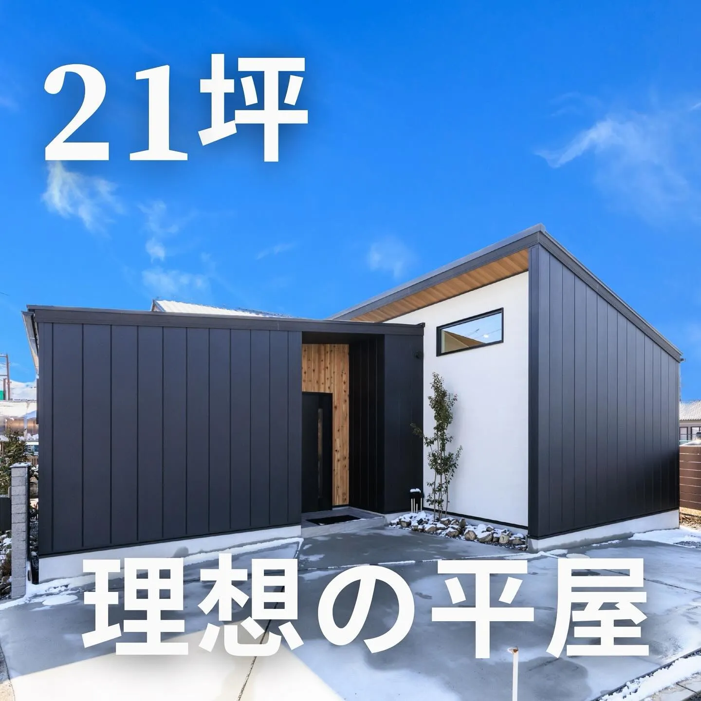 ▶︎▶︎▶︎コストパフォーマンスにすぐれた理想の平屋をご紹介...