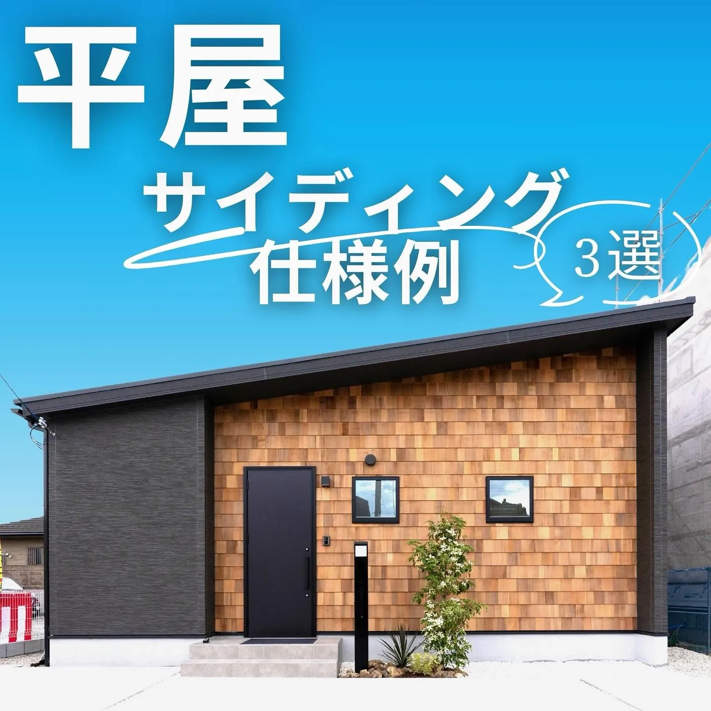 ▶︎▶︎▶︎おしゃれなサイディングの使用例3選‼︎