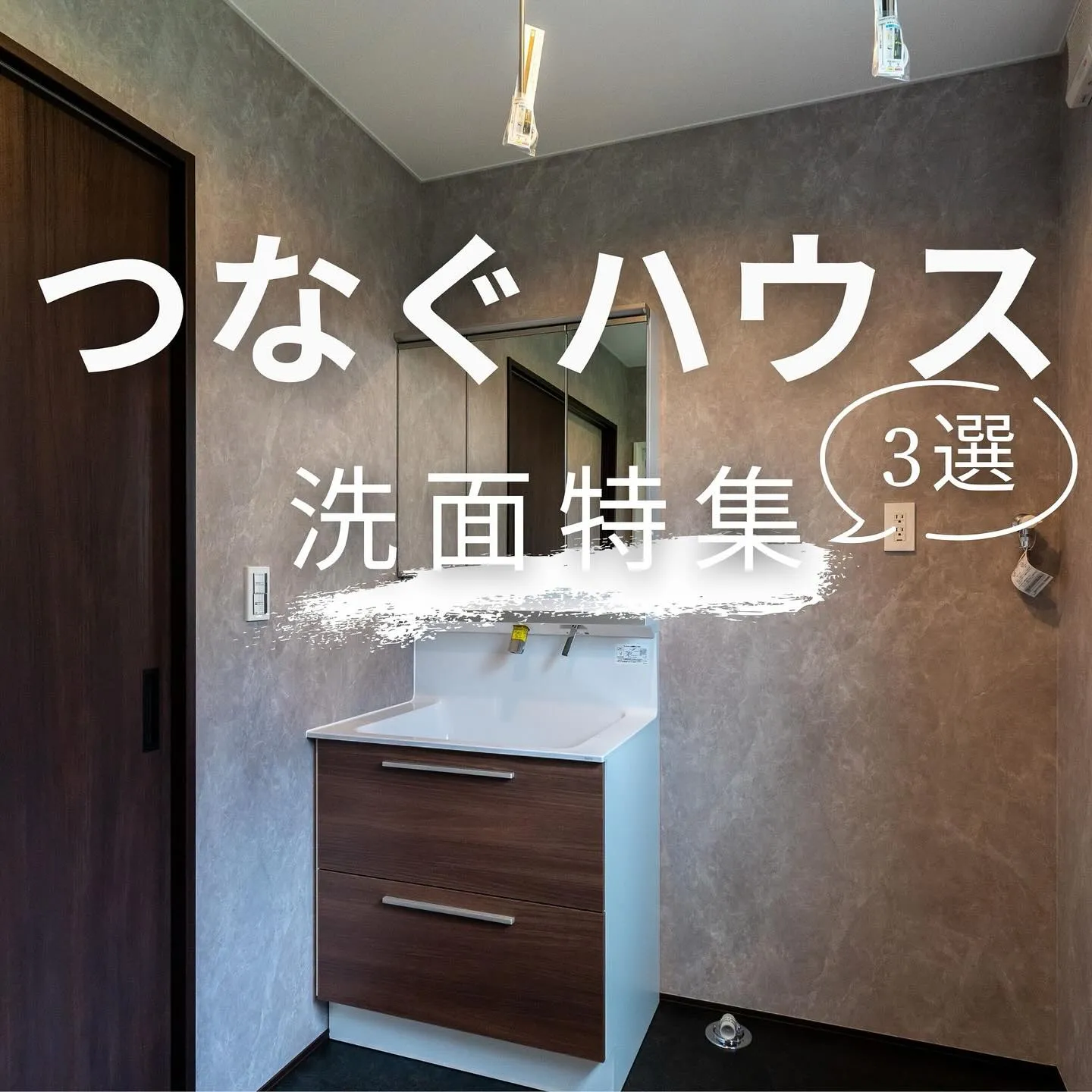 ▶︎▶︎▶︎つなぐハウス施工の洗面スペースをご紹介✨