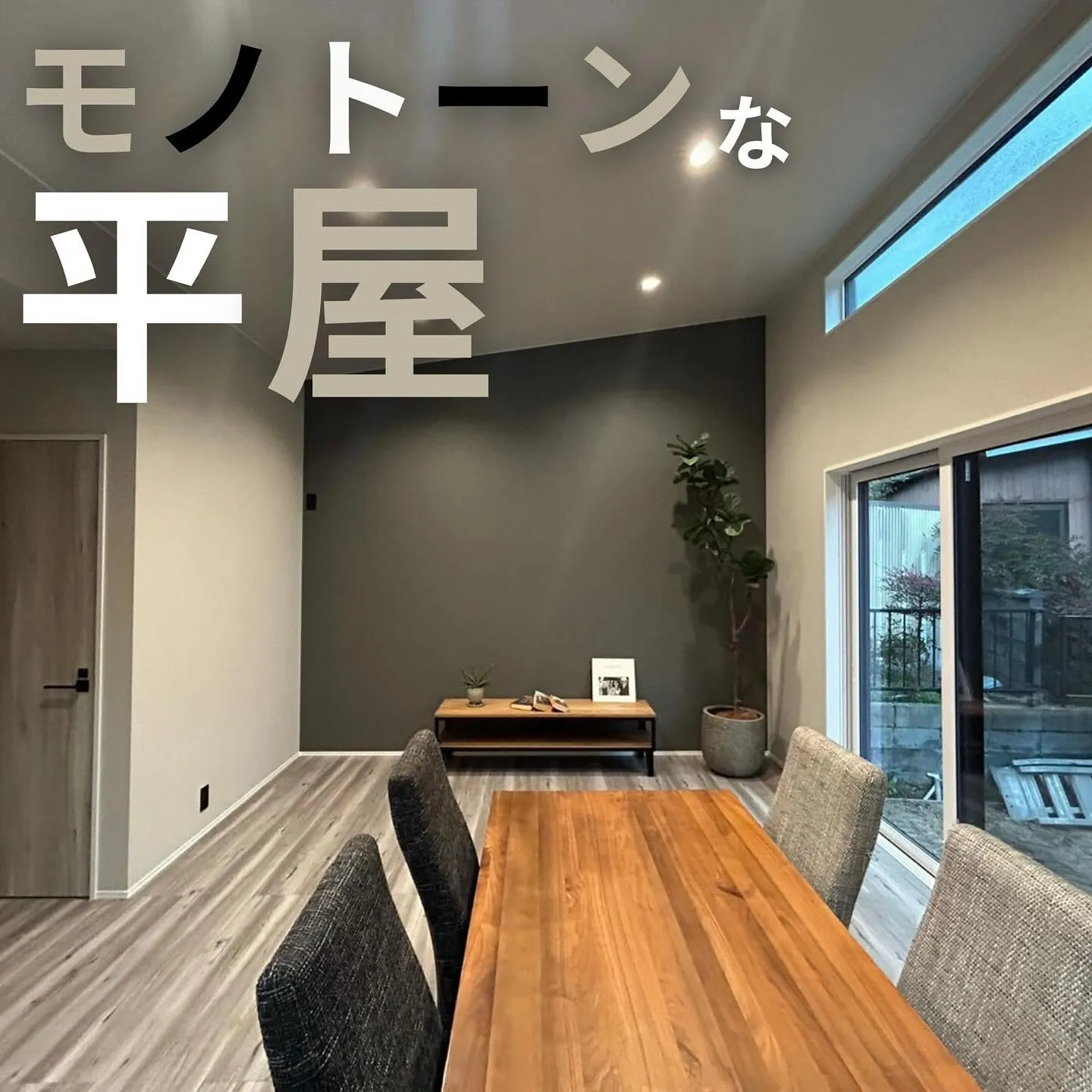 ▶︎▶︎▶︎ モノトーンな平屋のご紹介✨