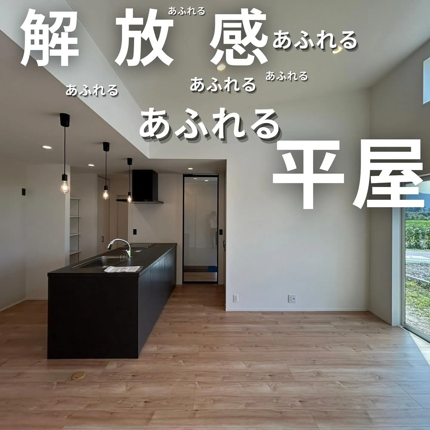 ▶︎▶︎▶︎開放感あふれる吹き抜け施工の平屋をご紹介✨