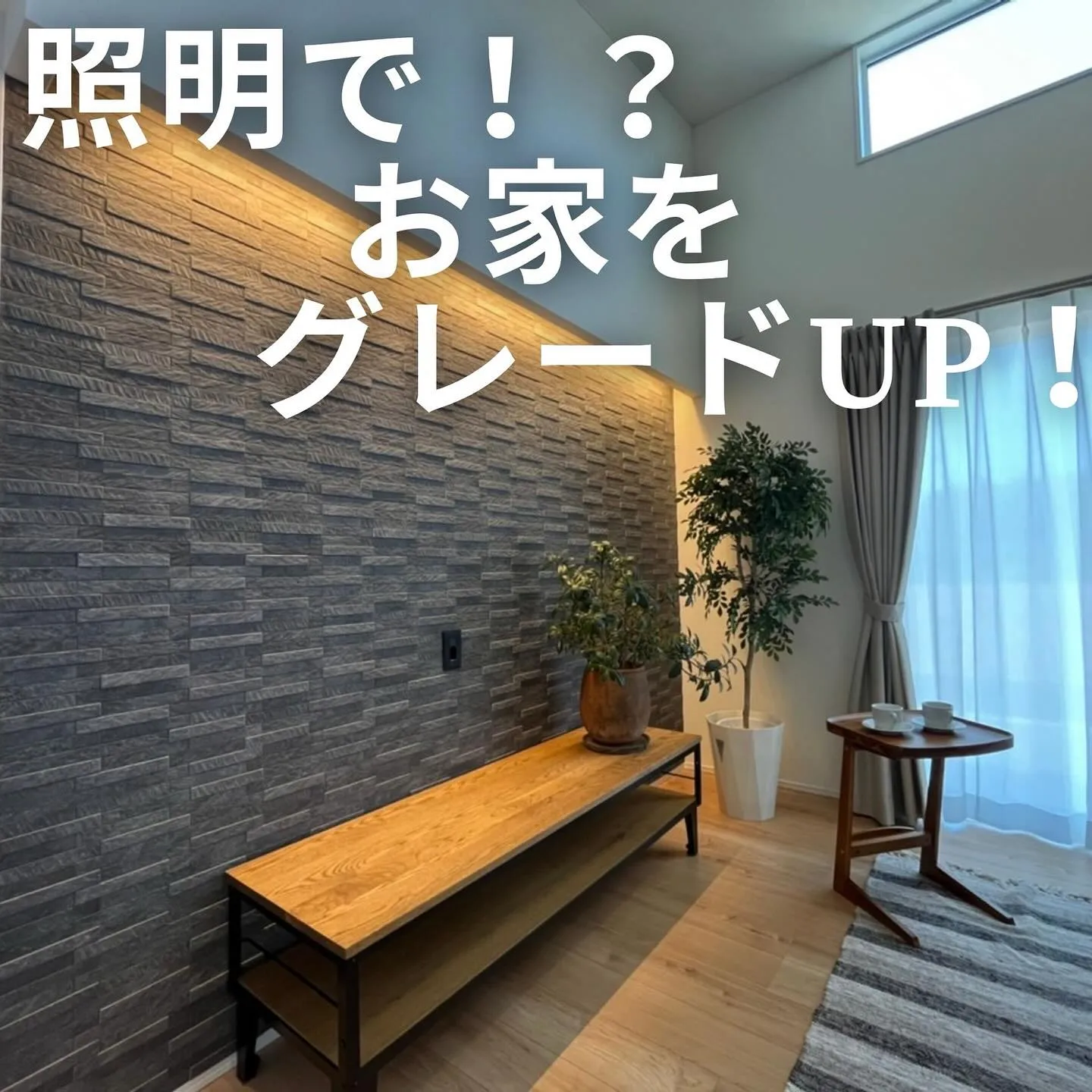 ▶︎▶︎▶︎照明でお家をグレードUP！？✨