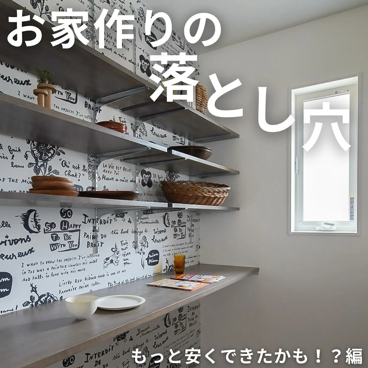 ▶︎▶︎▶︎お家づくりの落とし穴🕳️