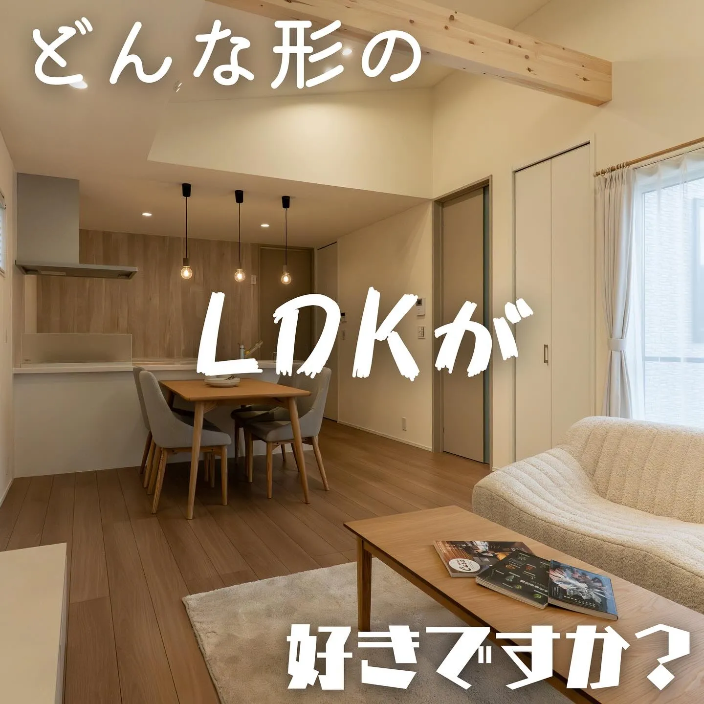 暮らしに合わせたLDKの形、選んでいますか？