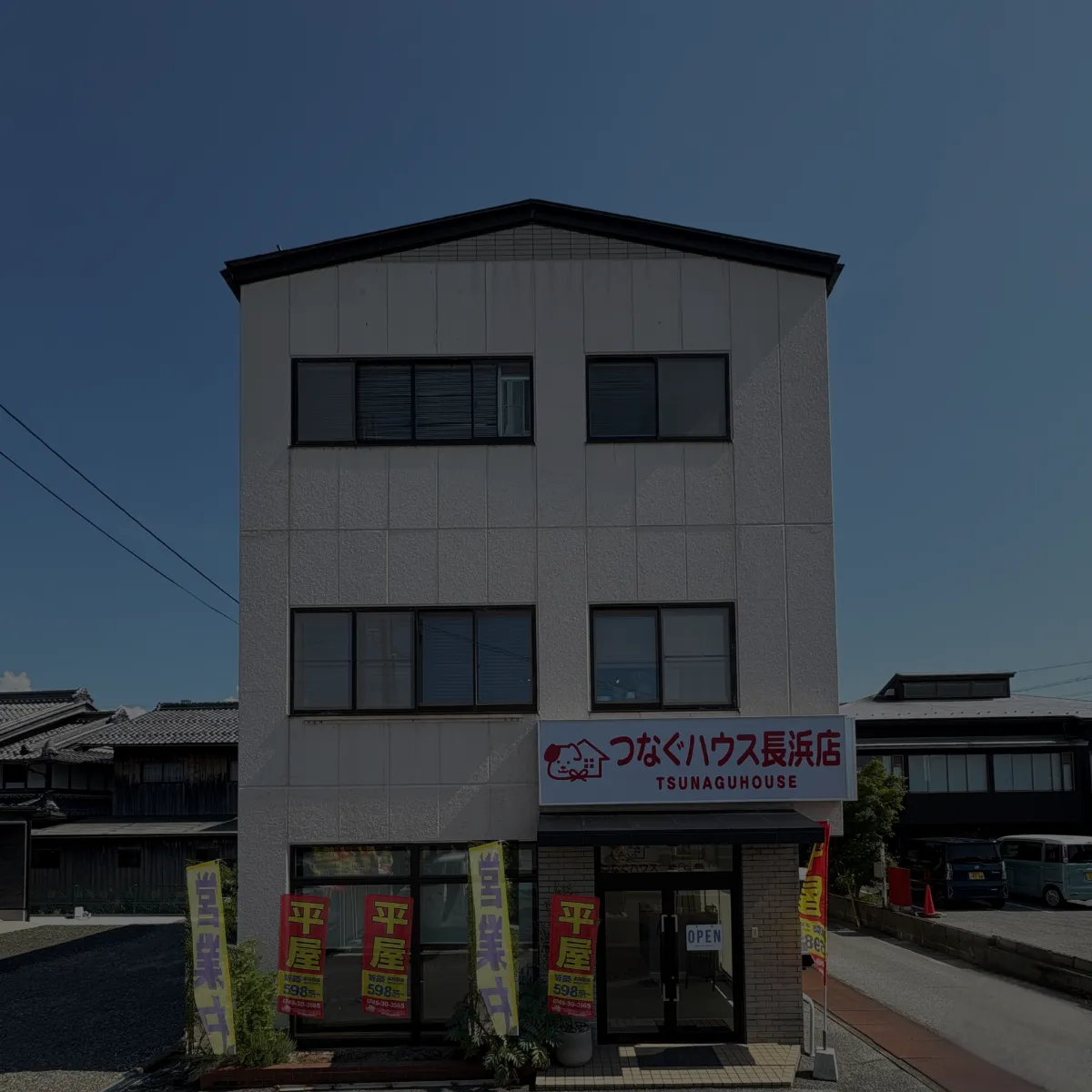 つなぐハウス 長浜店