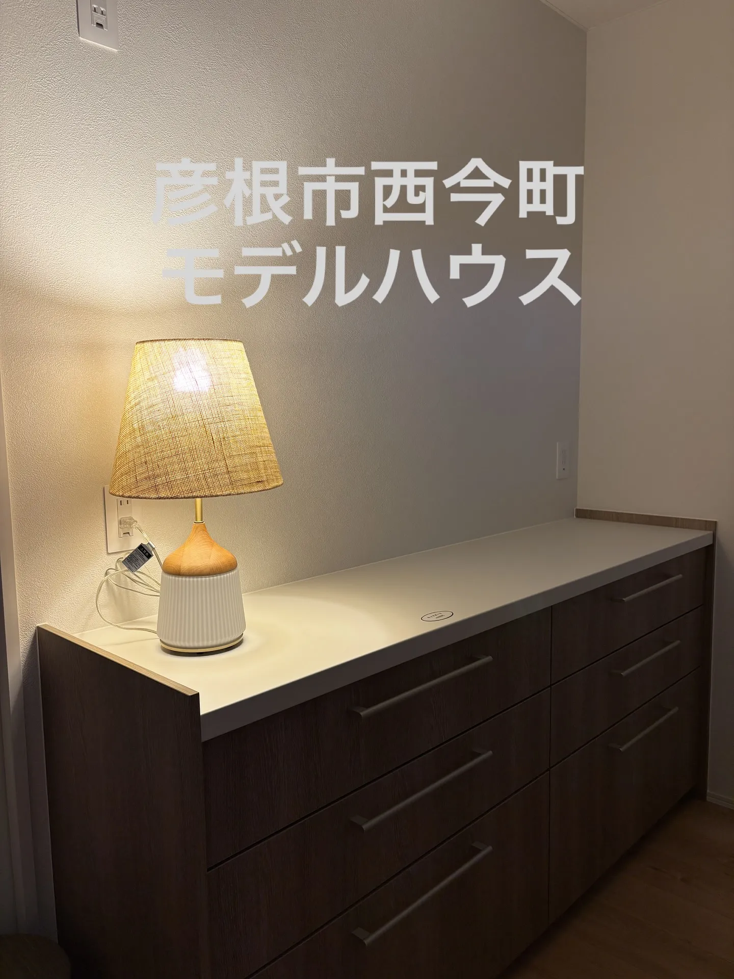 彦根市 西今町モデルハウス