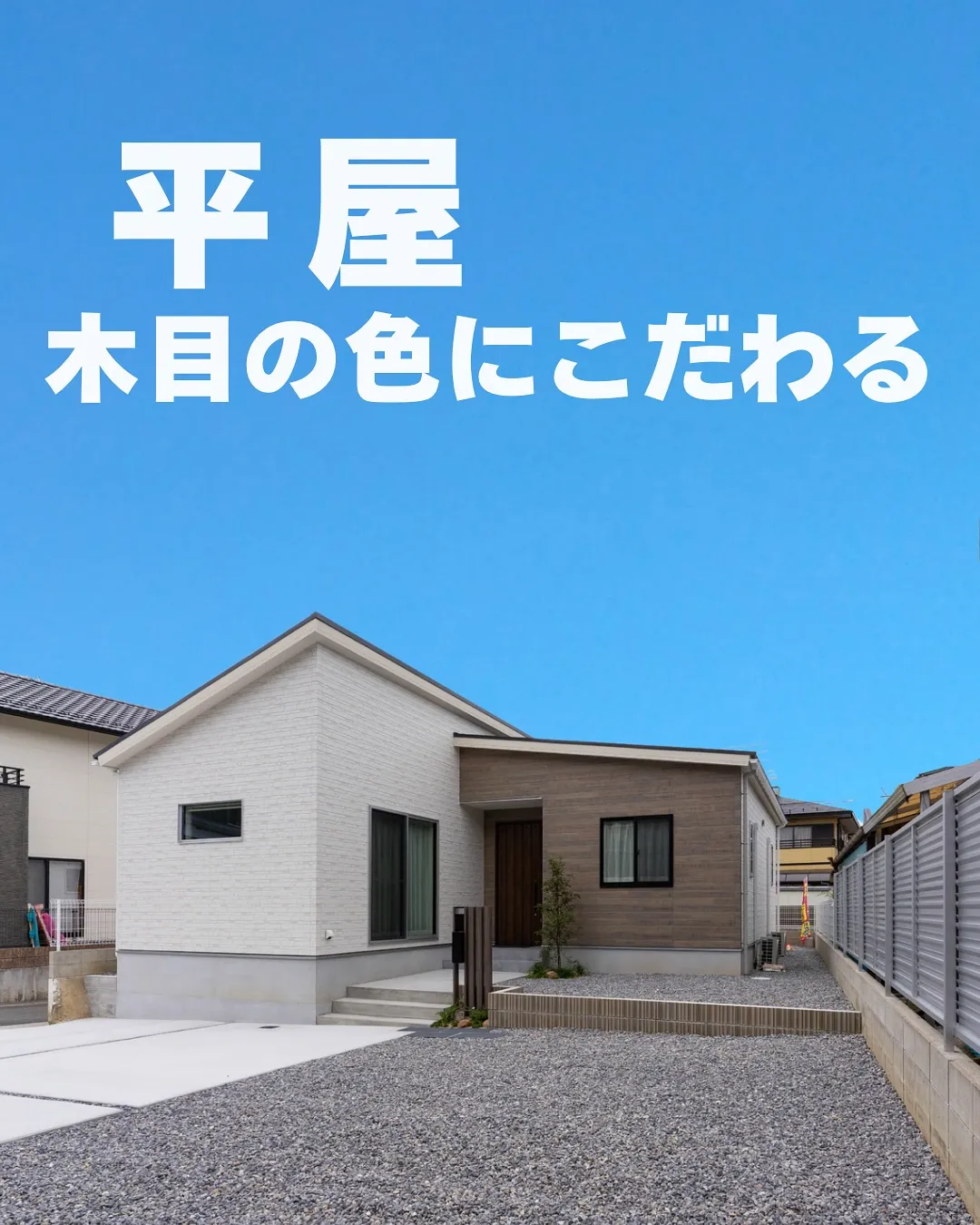 🌳 木目の色にこだわる、心地よい平屋。
