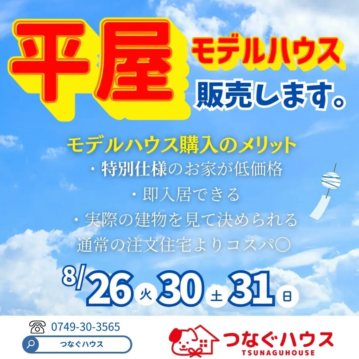 モデルハウスを購入する？