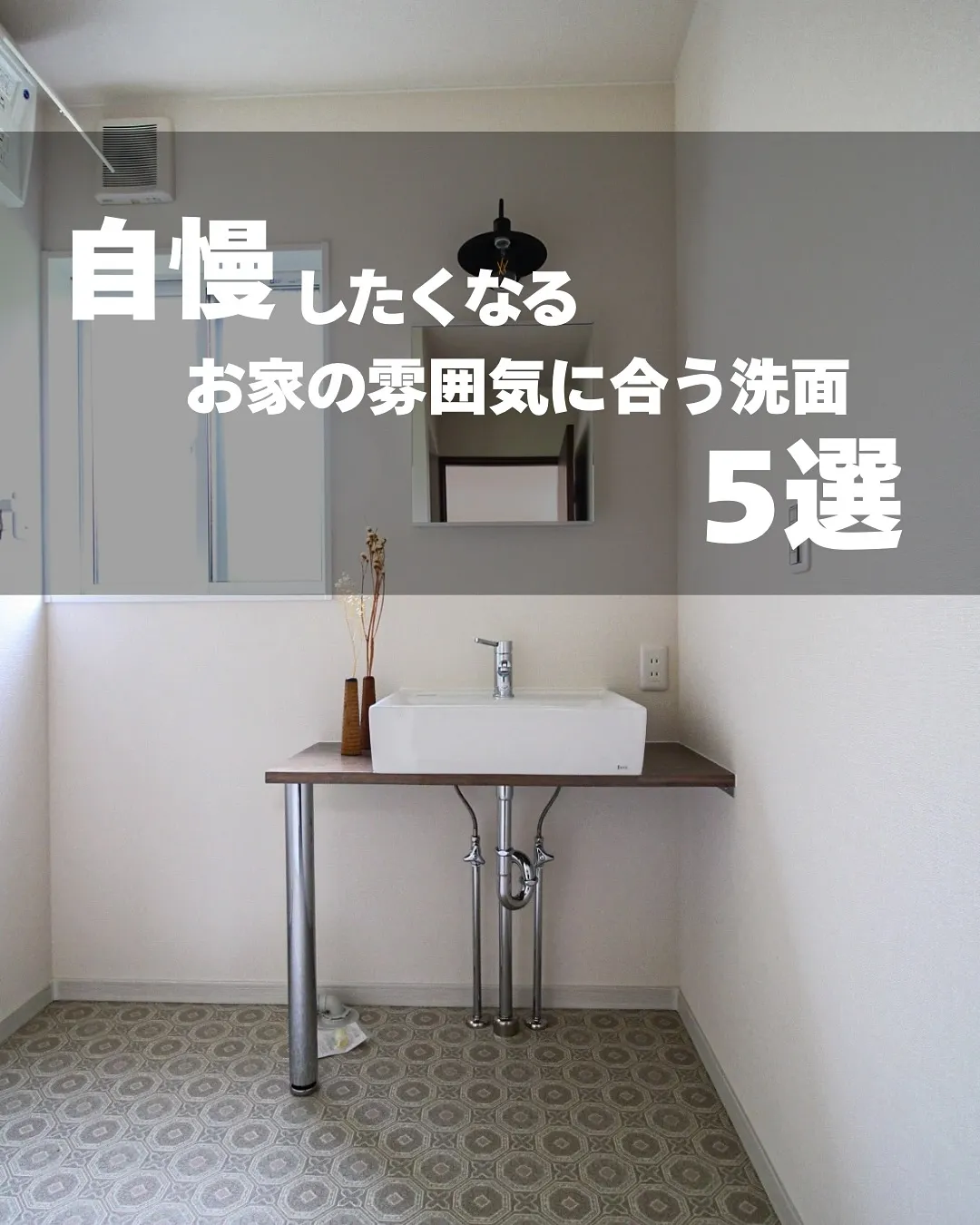 洗面台は何でもいいなんて考えてませんか？