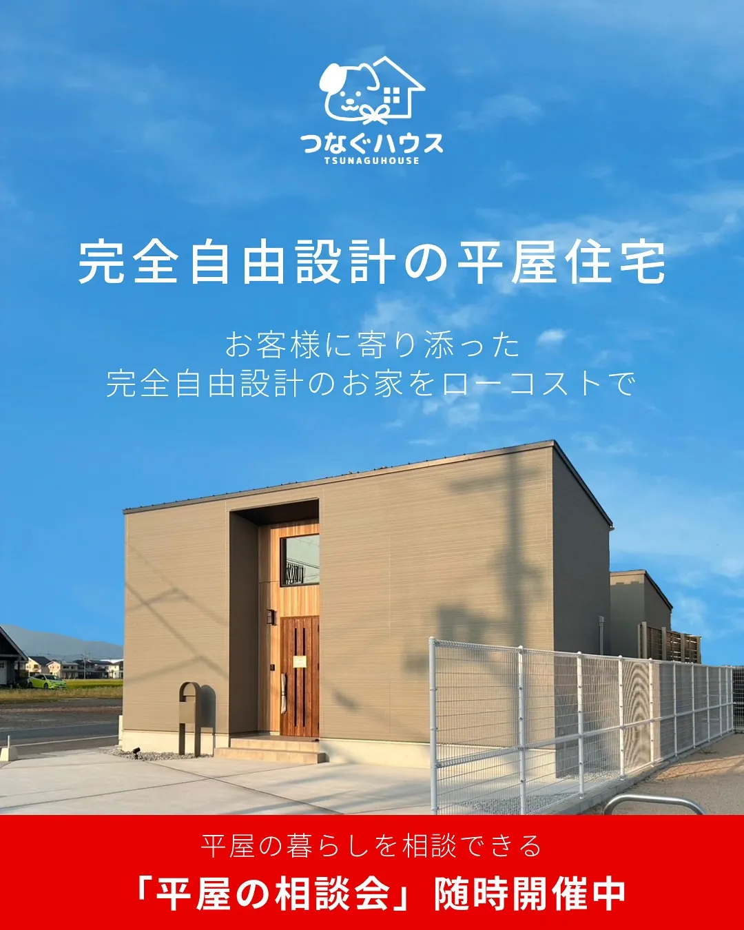 つなぐハウスのお家づくりについてご紹介！✨