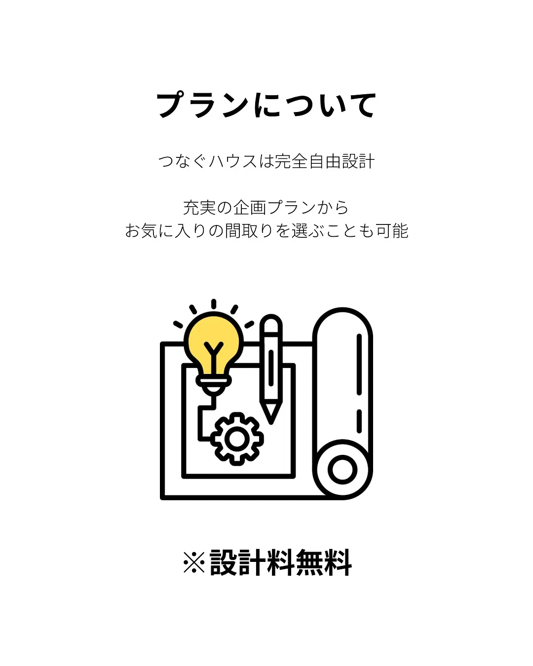 つなぐハウスのお家づくりについてご紹介！✨