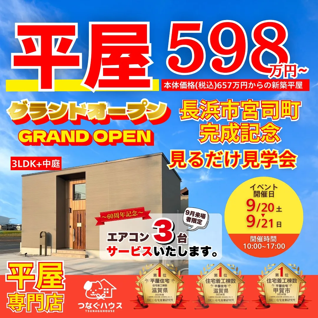 ついに明日、新平屋モデルハウスグランドオープン。