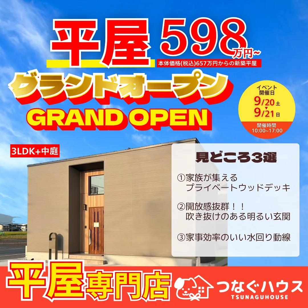 ついに明日、新平屋モデルハウスグランドオープン。