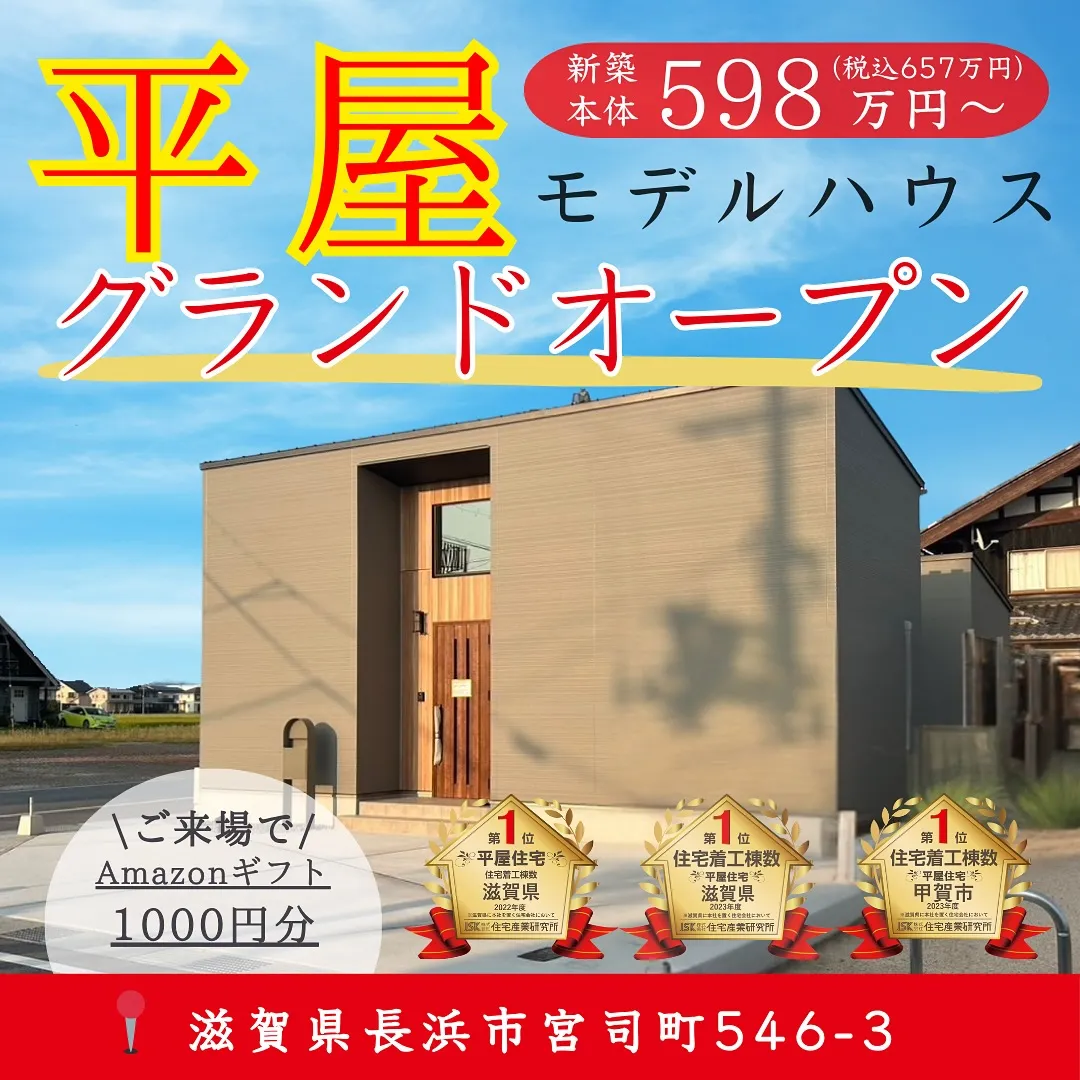 ついに明日、新平屋モデルハウスグランドオープン。
