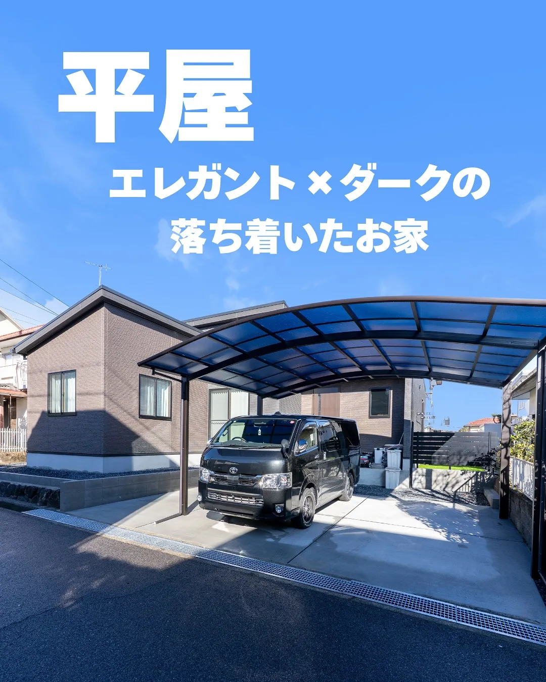 エレガント×ダークの落ち着いた平屋の施工例です。