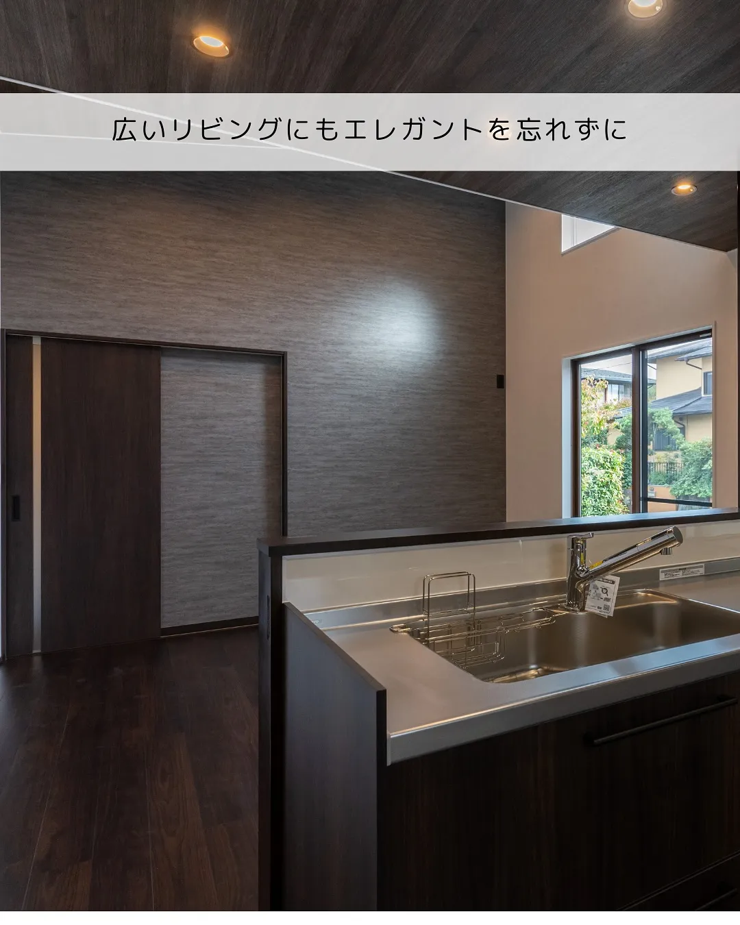 エレガント×ダークの落ち着いた平屋の施工例です。