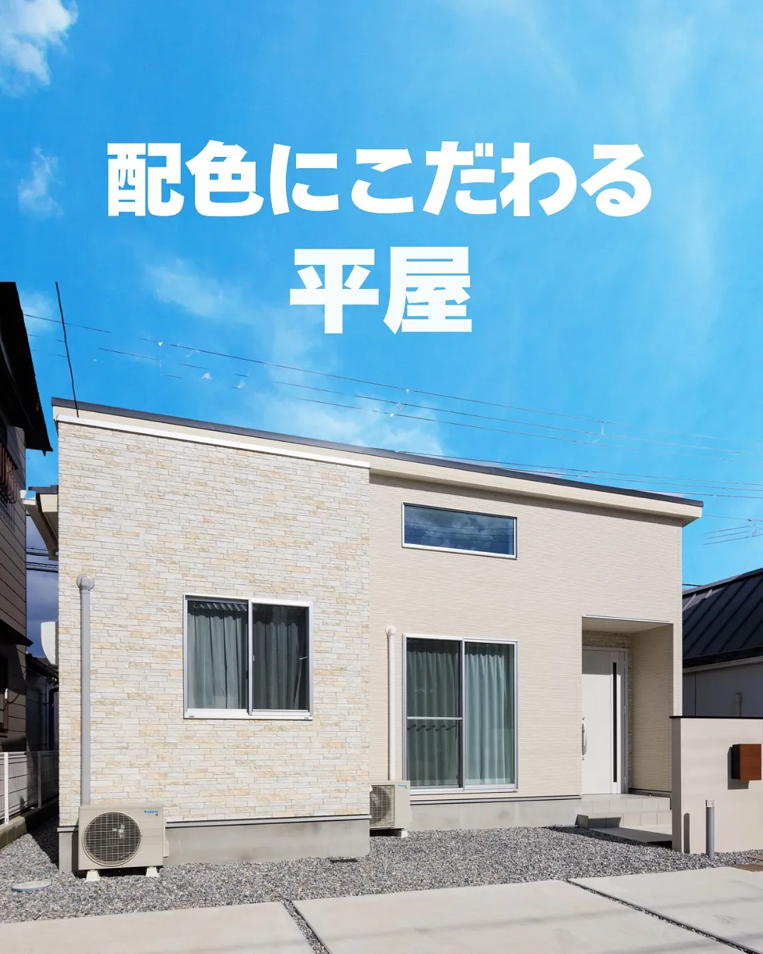 🎨🏡 配色にこだわった平屋