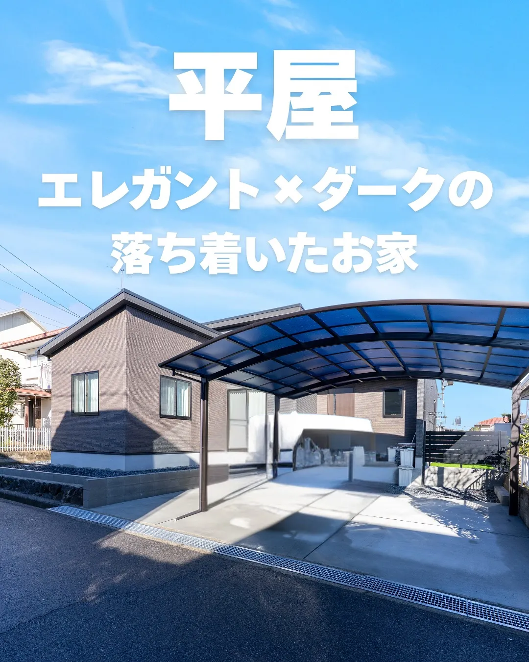 エレガント×ダークの落ち着いた平屋の施工例です。