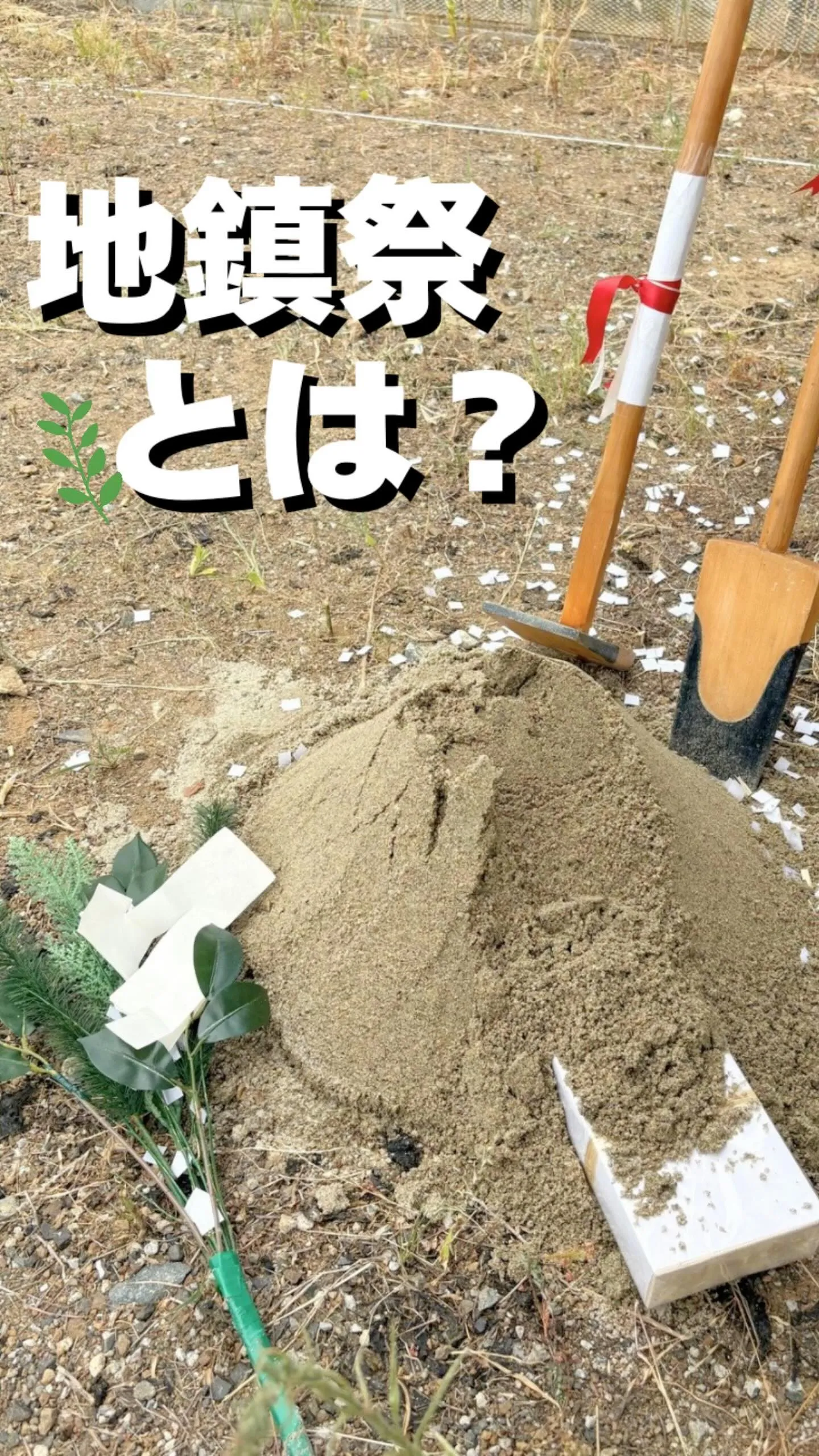 よく聞く地鎮祭って？分からんって方へ！