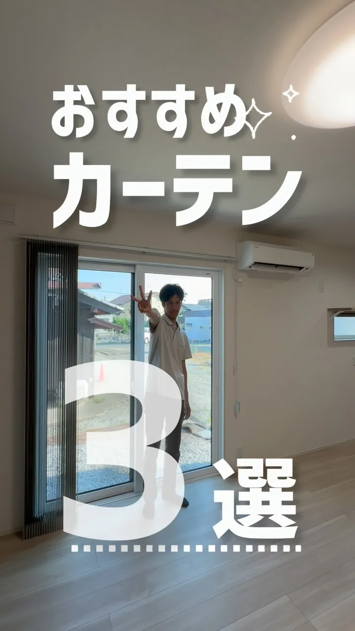 おすすめカーテン！最後は驚きの機能が？！
