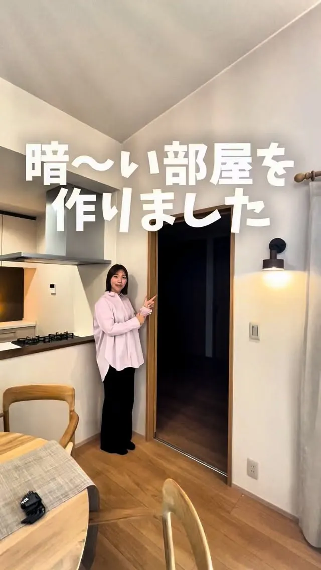 あえて暗い部屋を作ってみました。